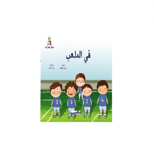 قصص سلسلة سلم القراءة, في الملعب قصص سلسلة سلم القراءة, في الملعب