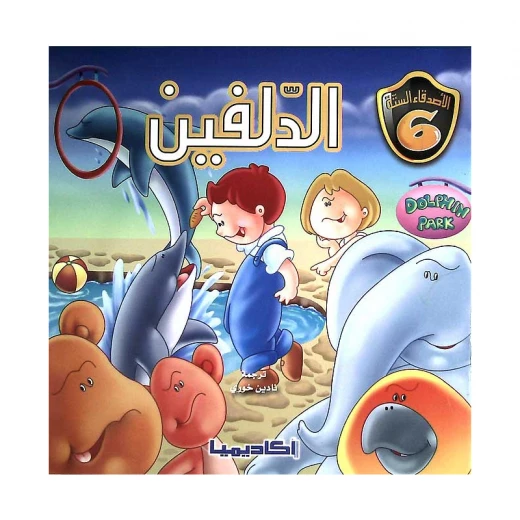 سلسلة الأصدقاء الستة, الدلافين سلسلة الأصدقاء الستة, الدلافين