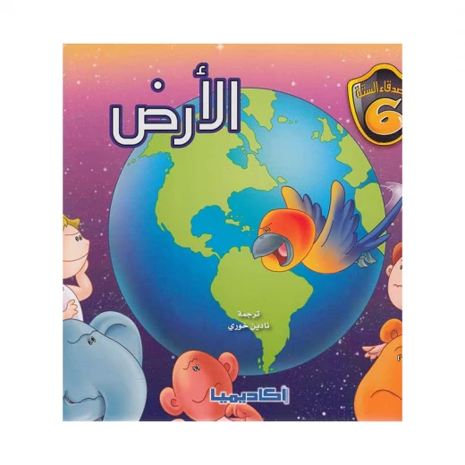 سلسلة الأصدقاء الستة, الارض سلسلة الأصدقاء الستة, الارض