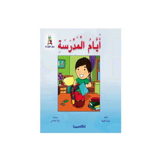 قصص سلسلة سلم القراءة, ايام المدرسة قصص سلسلة سلم القراءة, ايام المدرسة