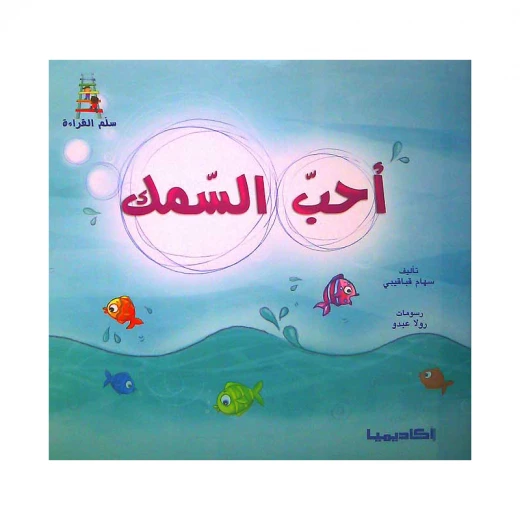 قصص سلسلة سلم القراءة, احب السمك قصص سلسلة سلم القراءة, احب السمك