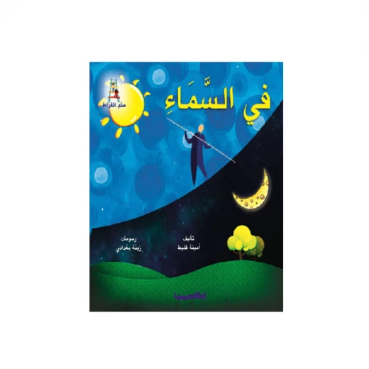 قصص سلسلة سلم القراءة, في السماء قصص سلسلة سلم القراءة, في السماء