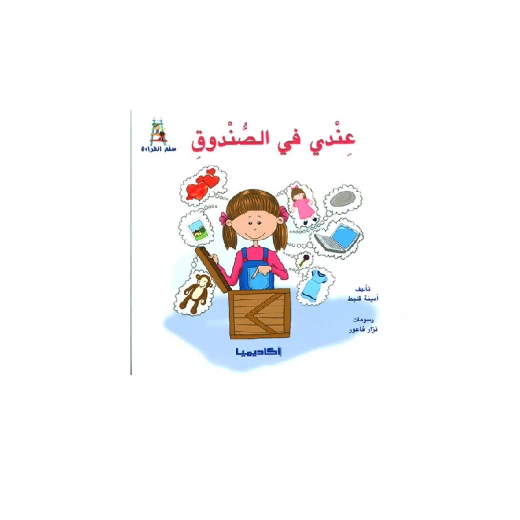قصص سلسلة سلم القراءة, عندي في الصندوق قصص سلسلة سلم القراءة, عندي في الصندوق