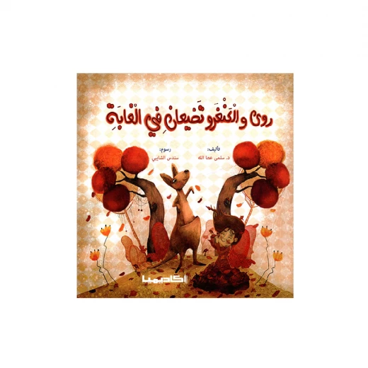 سلسلة روى تتعلم, روى والكنغرو تضيعان في الغابة سلسلة روى تتعلم, روى والكنغرو تضيعان في الغابة