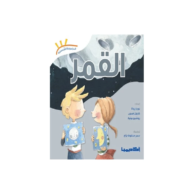 سلسلة المجموعة الشمسية, القمر - اكاديميا