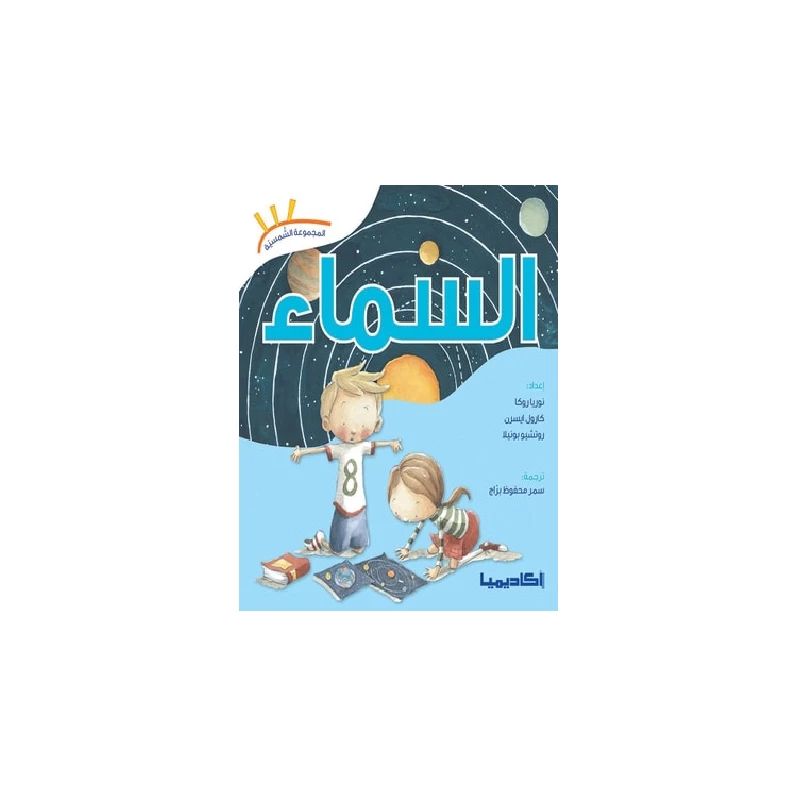 سلسلة المجموعة الشمسية, السماء - اكاديميا
