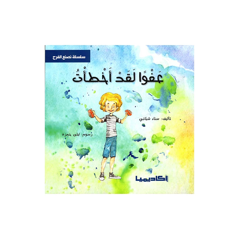 سلسلة نصنع الفرح, عفوا لقد أخطأت