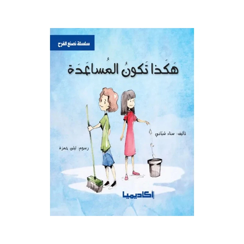 سلسلة نصنع الفرح, هكذا تكون المساعدة