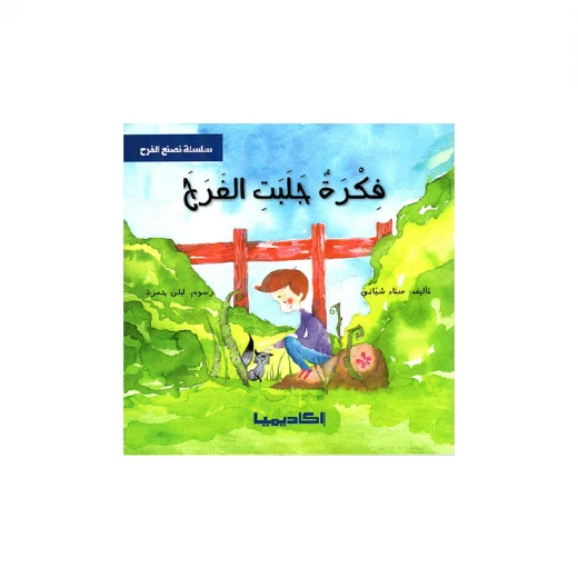 سلسلة نصنع الفرح, فكرة جلبت الفرح سلسلة نصنع الفرح, فكرة جلبت الفرح