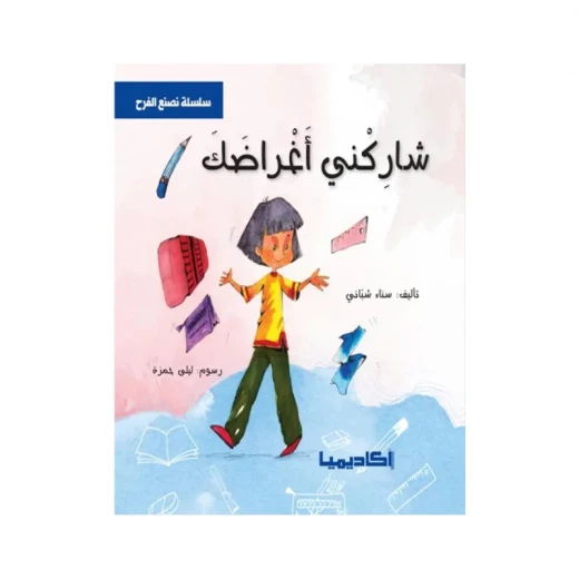 سلسلة نصنع الفرح, شاركني أغراضك سلسلة نصنع الفرح, شاركني أغراضك