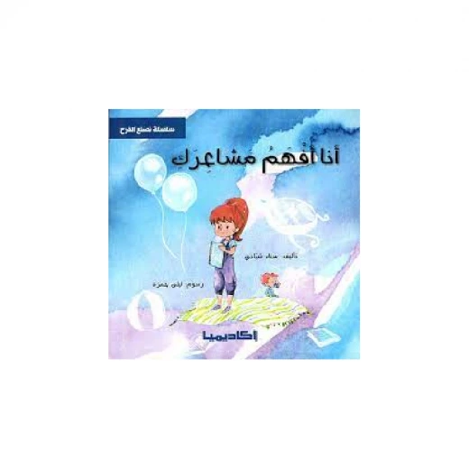 سلسلة نصنع الفرح, أنا أفهم مشاعرك سلسلة نصنع الفرح, أنا أفهم مشاعرك