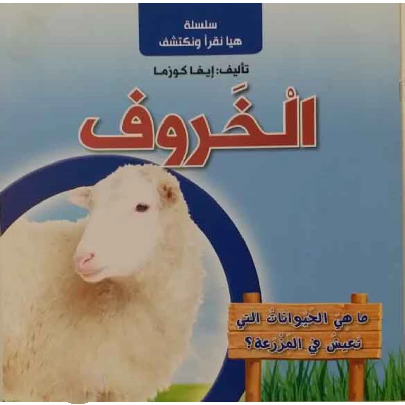 سلسلة هيا نقرأ ونكتشف, الخروف