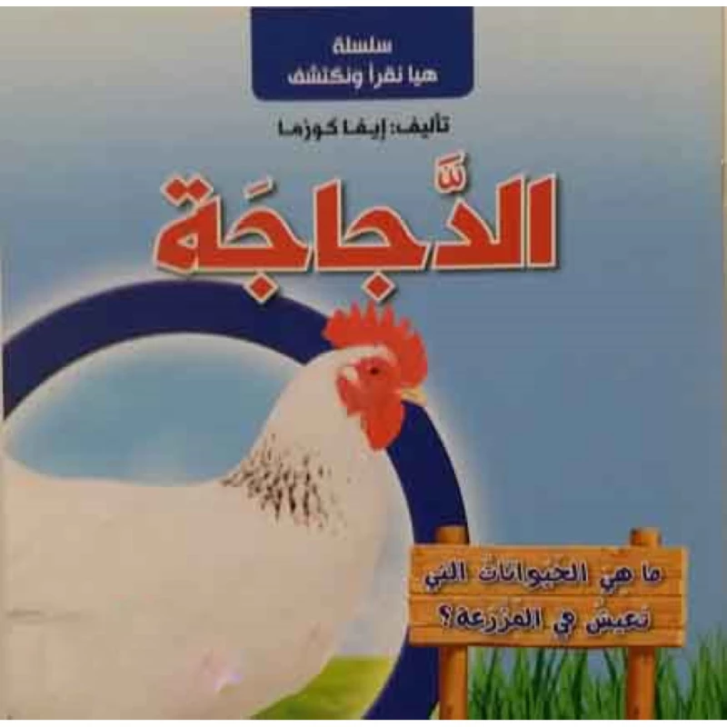 سلسلة هيا نقرأ ونكتشف, الدجاجة