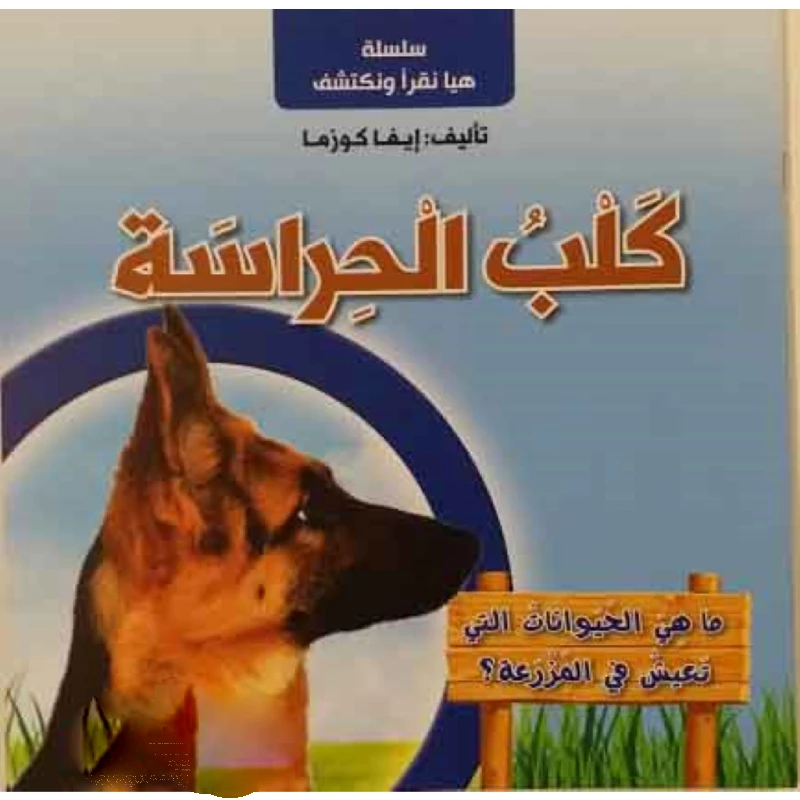 سلسلة هيا نقرأ ونكتشف, كلب الحراسة