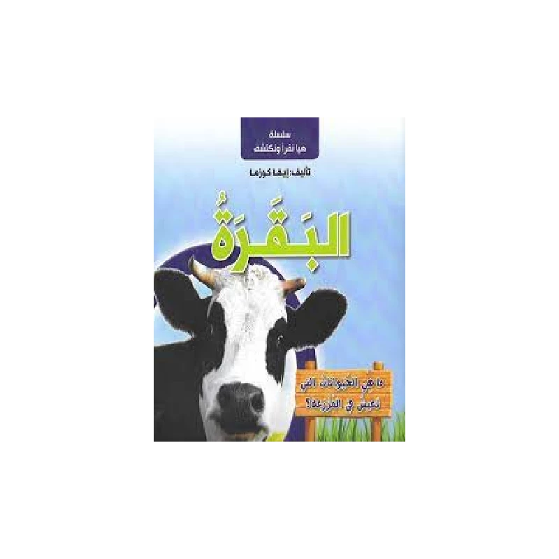 سلسلة هيا نقرأ ونكتشف, البقرة