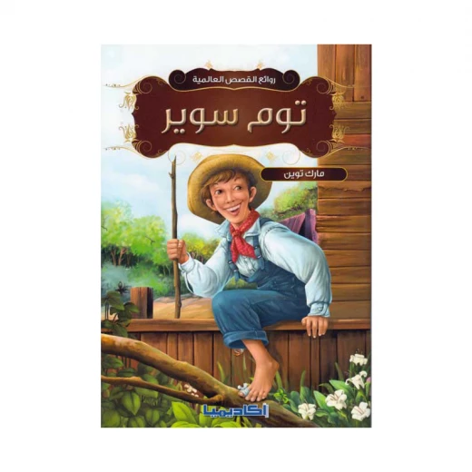سلسلة روائع القصص العالمية، توم سوير سلسلة روائع القصص العالمية، توم سوير