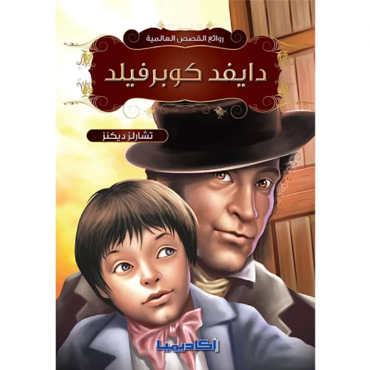سلسلة روائع القصص العالمية، ديفيد كوبرفيلد سلسلة روائع القصص العالمية، ديفيد كوبرفيلد