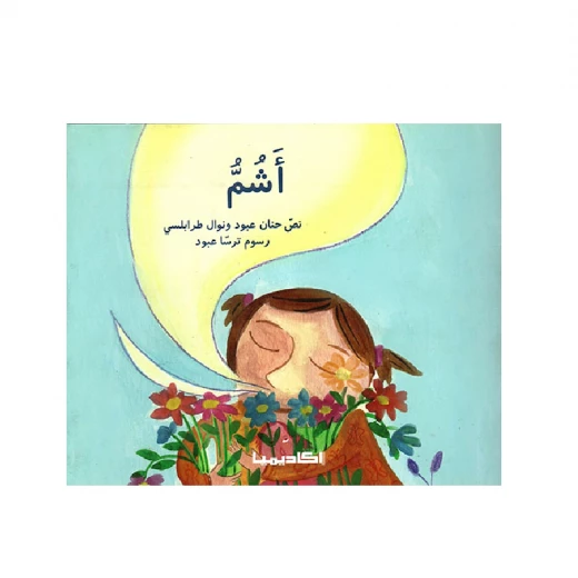 سلسلة الحواس الخمس : أشم سلسلة الحواس الخمس : أشم