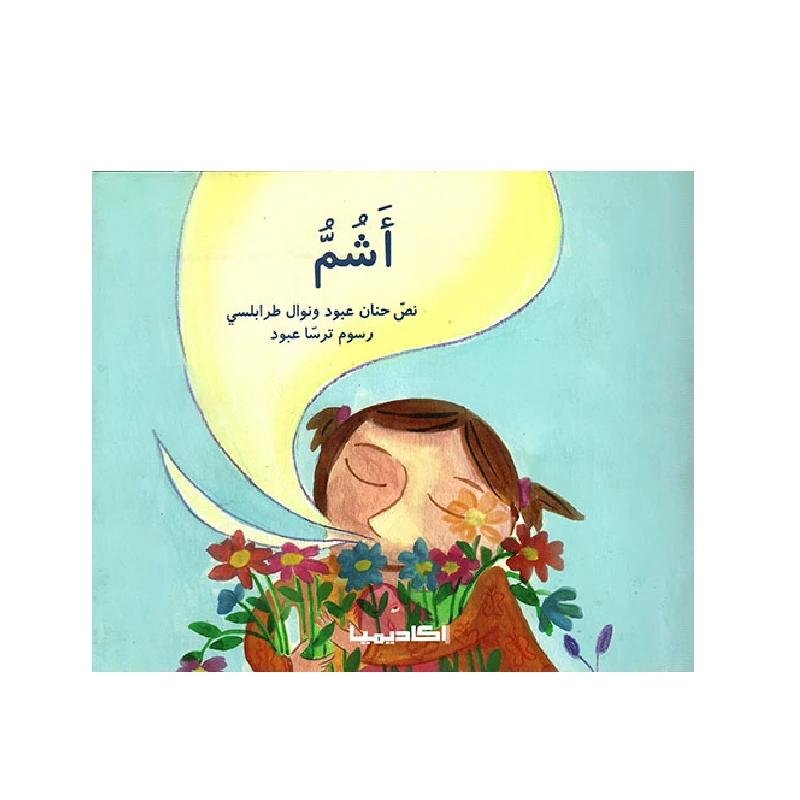 سلسلة الحواس الخمس : أشم