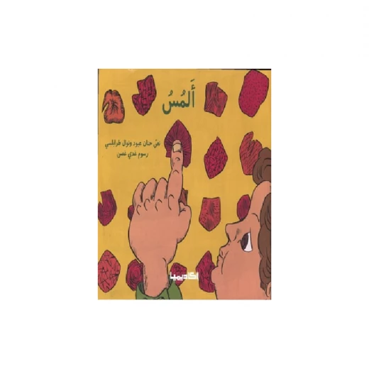 سلسلة الحواس الخمس : المس سلسلة الحواس الخمس : المس