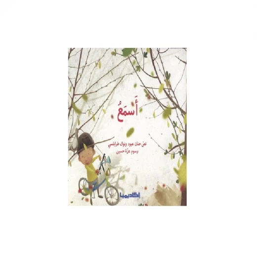 سلسلة الحواس الخمس : اسمع