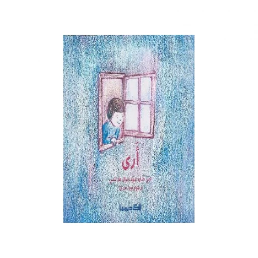 سلسلة الحواس الخمس : ارى سلسلة الحواس الخمس : ارى