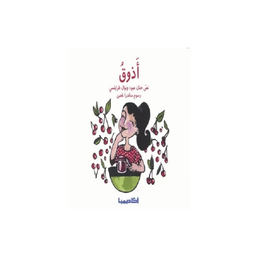 سلسلة الحواس الخمس : اذوق سلسلة الحواس الخمس : اذوق
