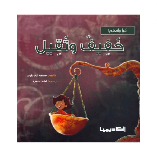 سلسلة أقرأ وأتعلم, خفيف و ثقيل سلسلة أقرأ وأتعلم, خفيف و ثقيل