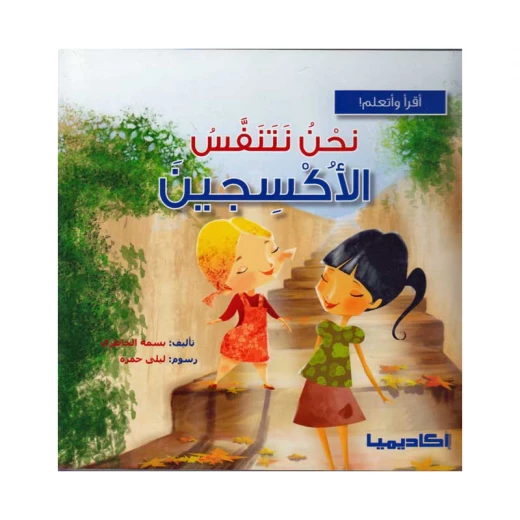 سلسلة أقرأ وأتعلم, نحن نتنفس الأكسجين سلسلة أقرأ وأتعلم, نحن نتنفس الأكسجين