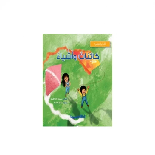 سلسلة أقرأ وأتعلم, كائنات و أشياء سلسلة أقرأ وأتعلم, كائنات و أشياء