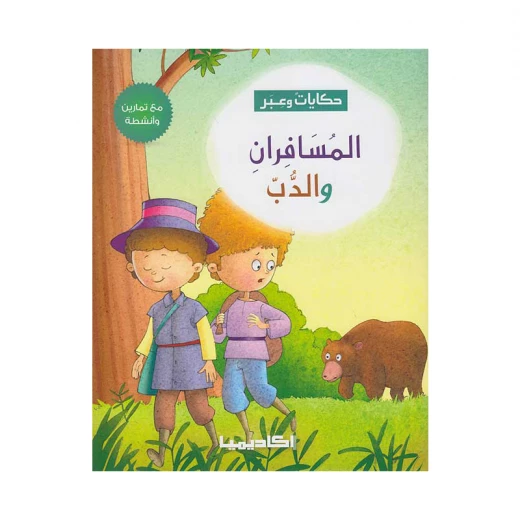 سلسلة حكايات وعبر, المسافران والدب سلسلة حكايات وعبر, المسافران والدب