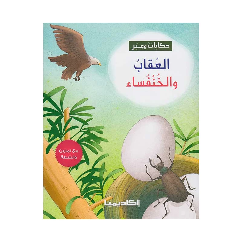 سلسلة حكايات وعبر, العقاب والخنفساء - اكاديميا