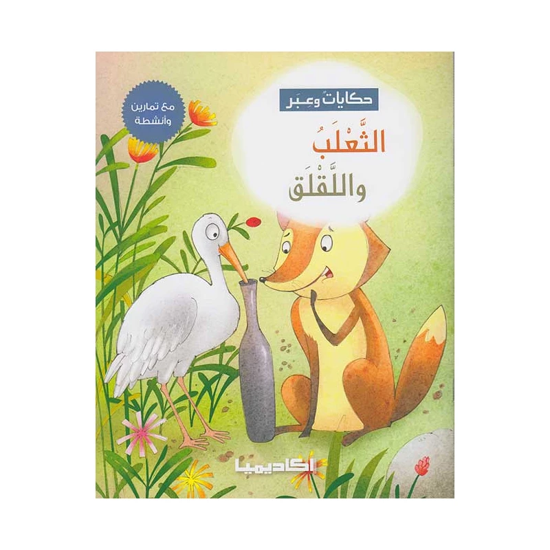 سلسلة حكايات وعبر, الثعلب واللقلق - اكاديميا