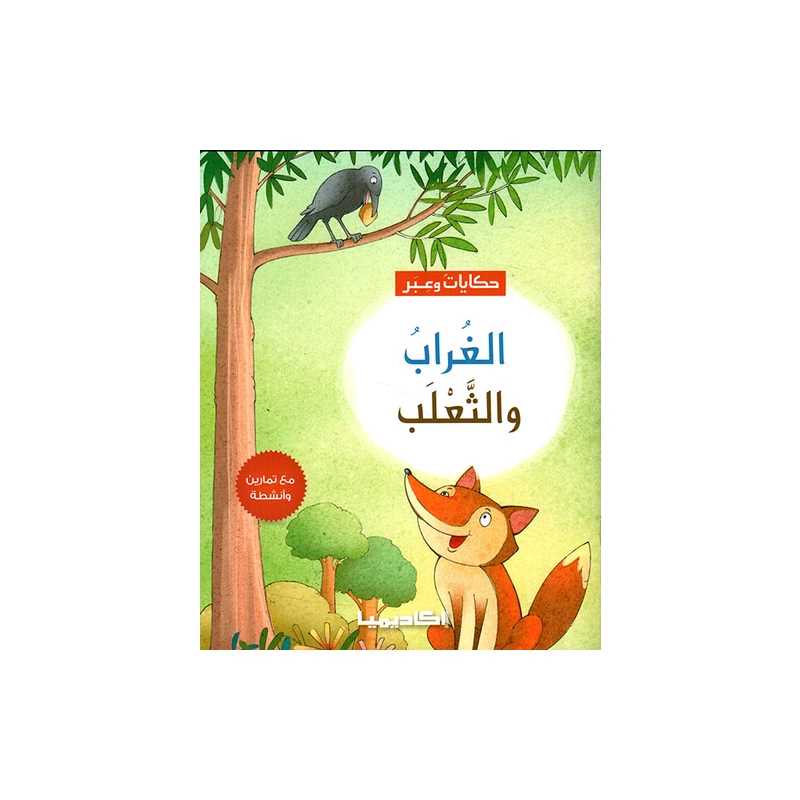 سلسلة حكايات وعبر, الغراب والثعلب - اكاديميا