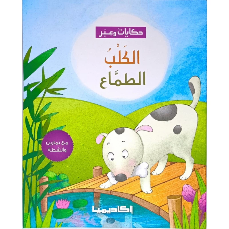 سلسلة حكايات وعبر, الكلب الطماع - اكاديميا
