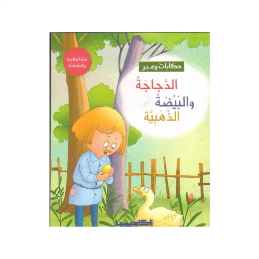سلسلة حكايات وعبر, الدجاجة والبيضة الذهبية سلسلة حكايات وعبر, الدجاجة والبيضة الذهبية