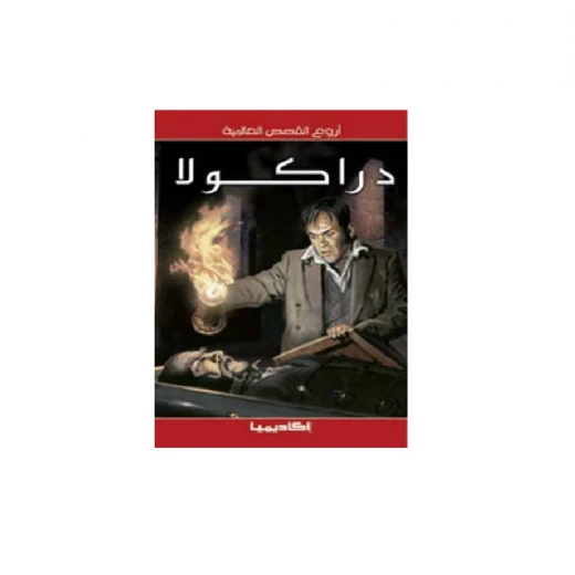 سلسلة أروع القصص العالمية، دراكولا سلسلة أروع القصص العالمية، دراكولا