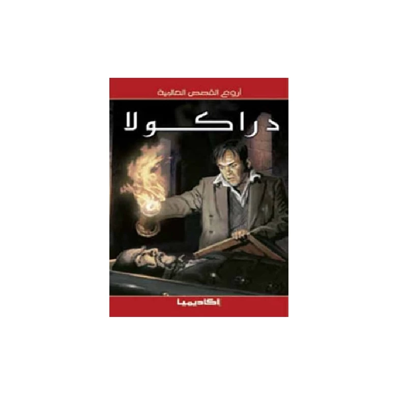 سلسلة أروع القصص العالمية، دراكولا