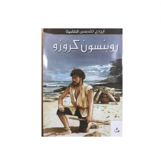 سلسلة أروع القصص العالمية، روبنسون كروزو سلسلة أروع القصص العالمية، روبنسون كروزو
