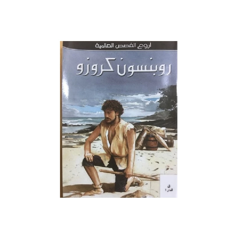 سلسلة أروع القصص العالمية، روبنسون كروزو