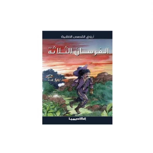 سلسلة أروع القصص العالمية، الفرسان الثلاثة