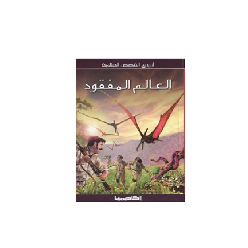سلسلة أروع القصص العالمية، العالم المفقود