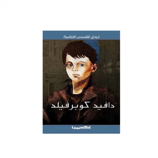 سلسلة أروع القصص العالمية، دافيد كوبرفيلد سلسلة أروع القصص العالمية، دافيد كوبرفيلد