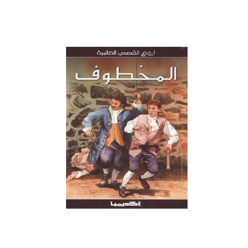 سلسلة أروع القصص العالمية، المخطوف