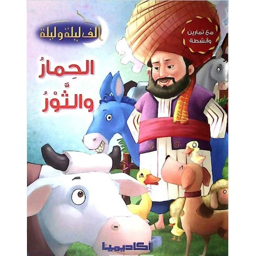 سلسلة ألف ليلة و ليلة, الحمار و الثور سلسلة ألف ليلة و ليلة, الحمار و الثور