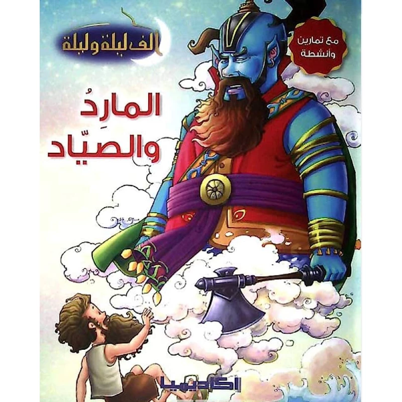 سلسلة ألف ليلة و ليلة, المارد والصياد