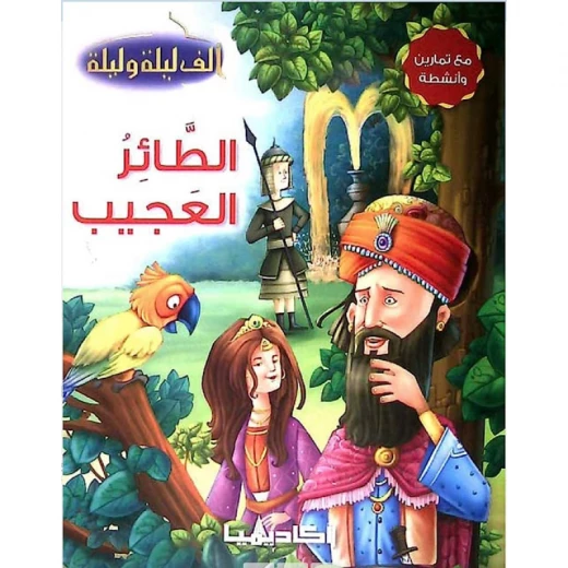 سلسلة ألف ليلة و ليلة, الطائر العجيب سلسلة ألف ليلة و ليلة, الطائر العجيب