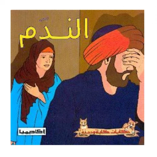 سلسلة كليلة و دمنة, الندم سلسلة كليلة و دمنة, الندم