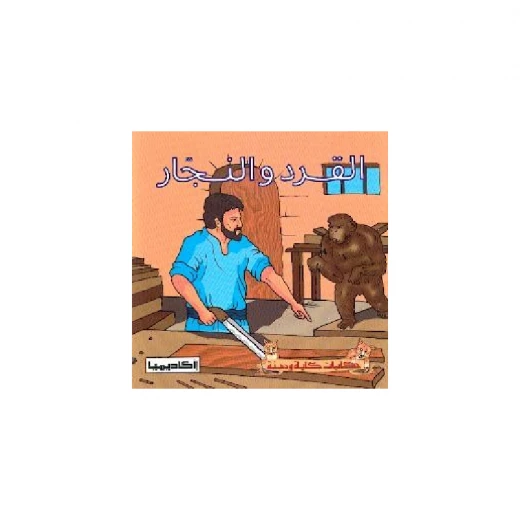 سلسلة كليلة و دمنة, القرد و النجار سلسلة كليلة و دمنة, القرد و النجار