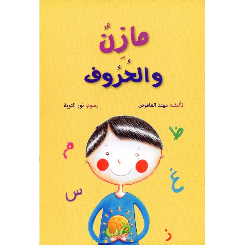 سلسلة مازن، الحروف